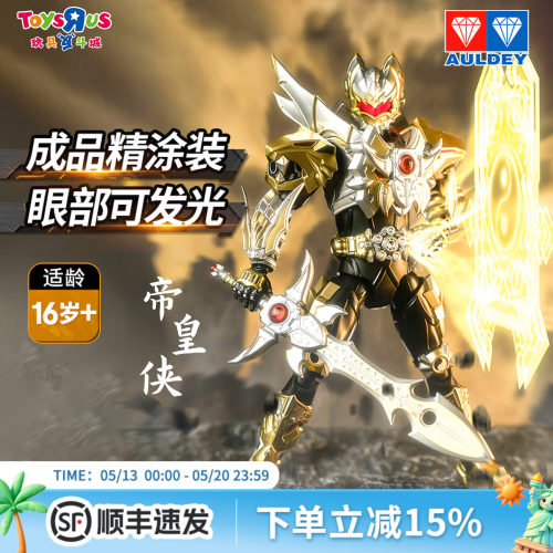 奥迪双钻铠甲勇士帝皇侠可动手办