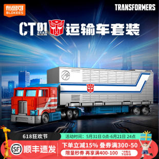 布鲁可积木车变形金刚-CT01-擎天柱运输车模型玩具男孩六一礼物
