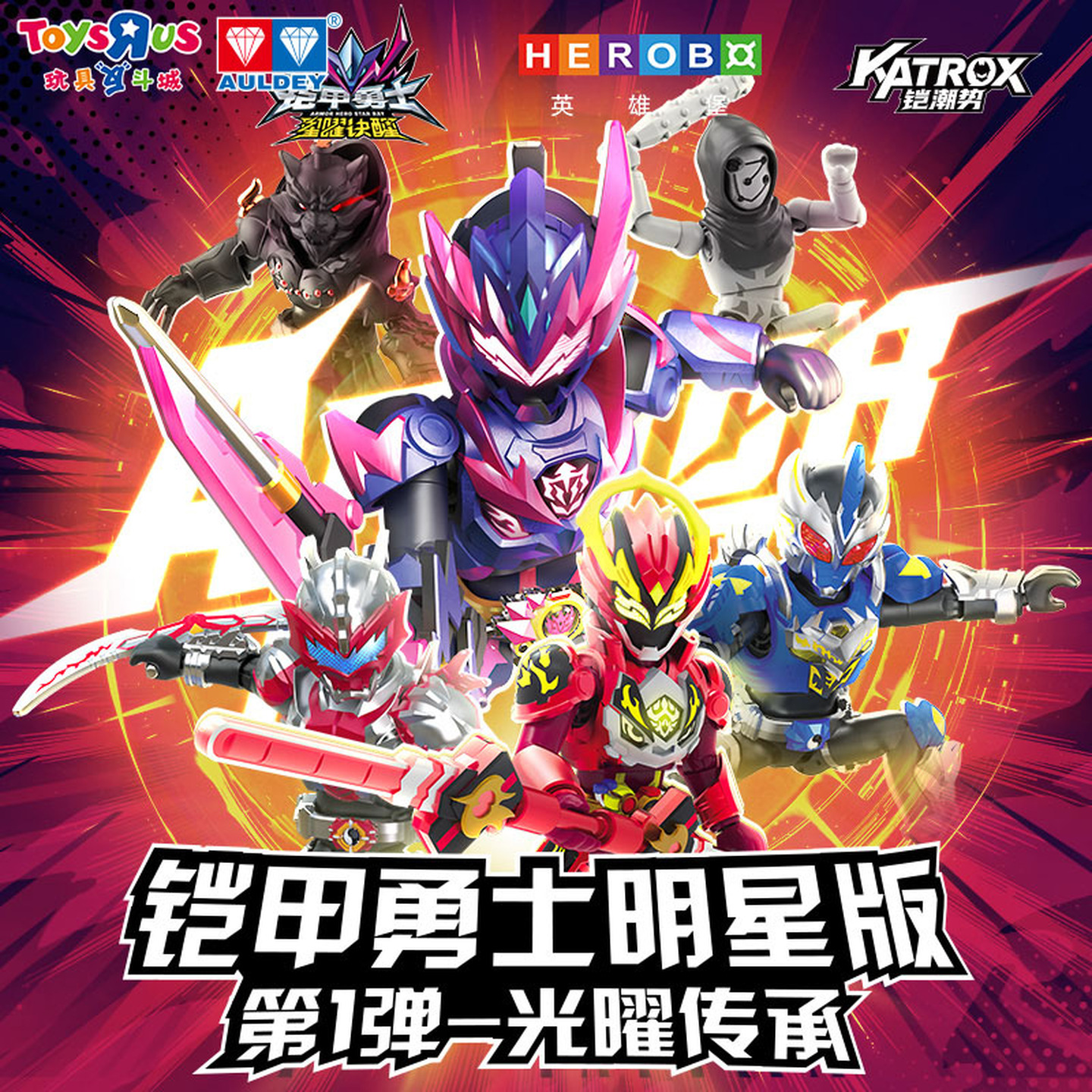 玩具反斗城铠甲勇士明星版第1弹光曜传承拼装可动人偶盲盒玩具