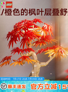 LEGO乐高官方旗舰店10348红枫盆景永生花拼搭积木玩具生日礼物