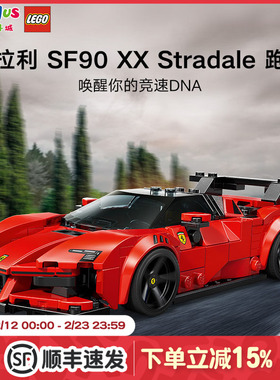 乐高积木赛车系列法拉利SF90XX Stradale儿童玩具生日圣诞礼物