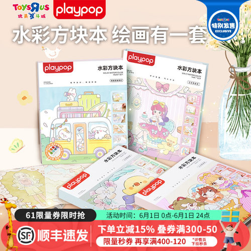 Playpop水彩方块本绘本