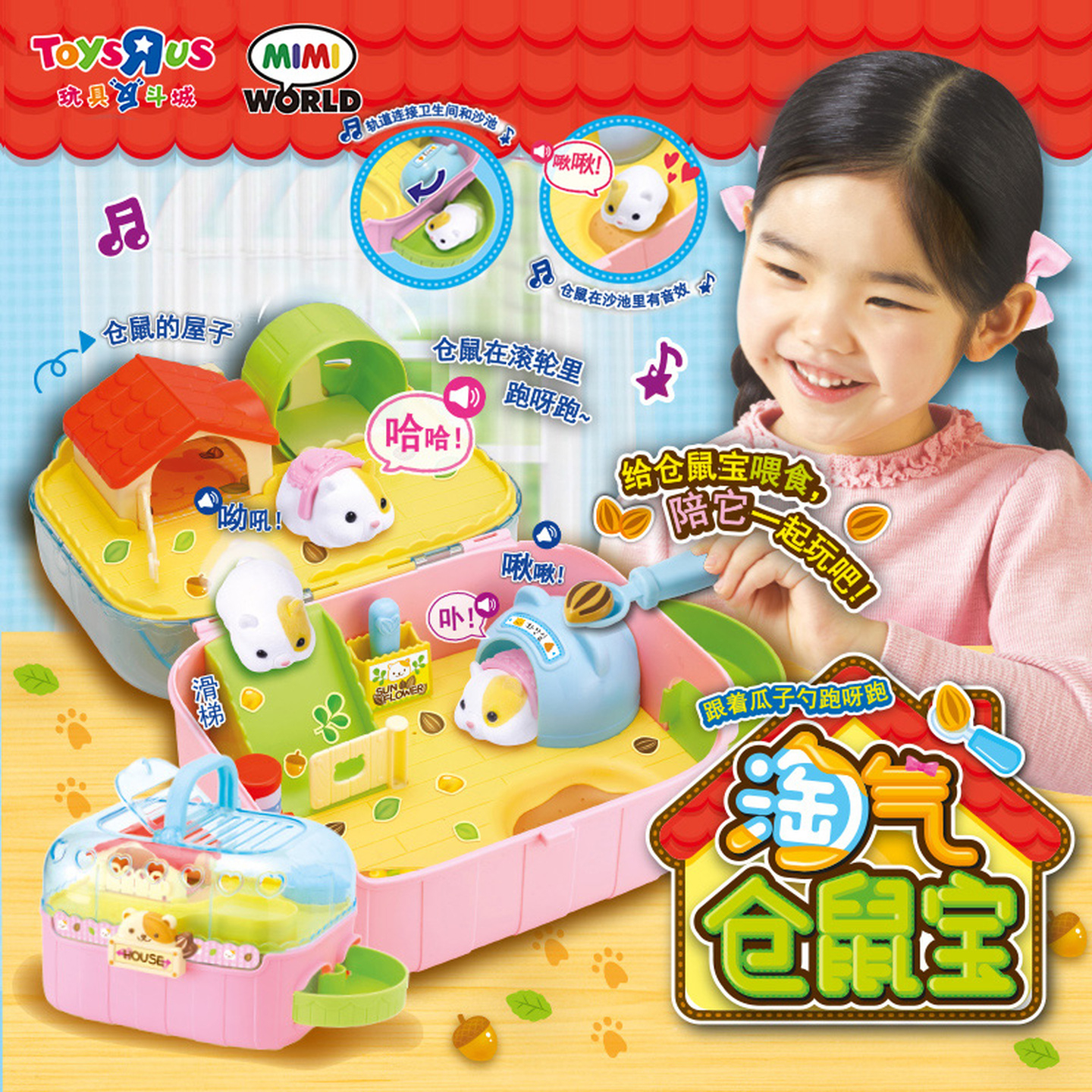 玩具反斗城MIMI WORLD过家家贪吃萌宠淘气仓鼠宝男女孩玩具礼物