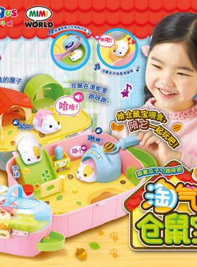 玩具反斗城MIMI WORLD过家家贪吃萌宠淘气仓鼠宝男女孩玩具礼物