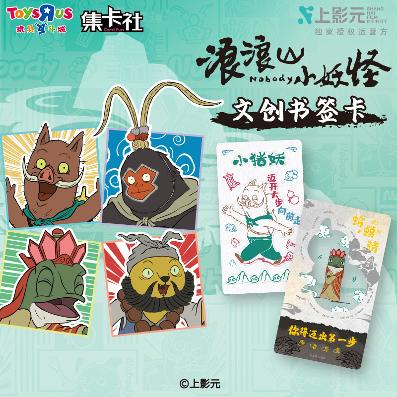 集卡社浪浪山小妖怪文创书签卡动画电影豪华版一路嘻行周边小猪妖
