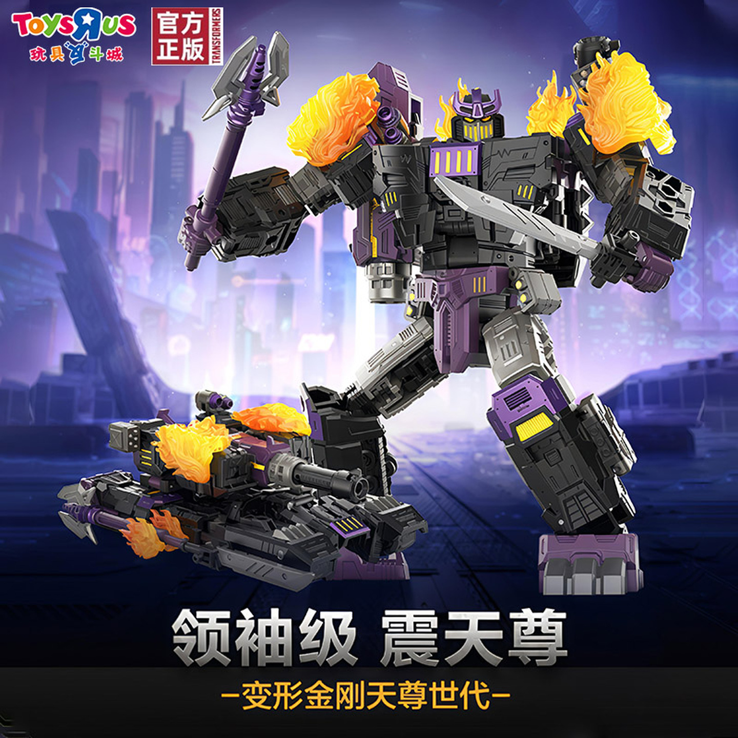 玩具反斗城变形金刚天尊时代震天尊堕落金刚机机器人男孩玩具礼物