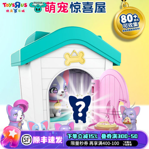 萌宠惊喜屋迷你可爱宠物家族