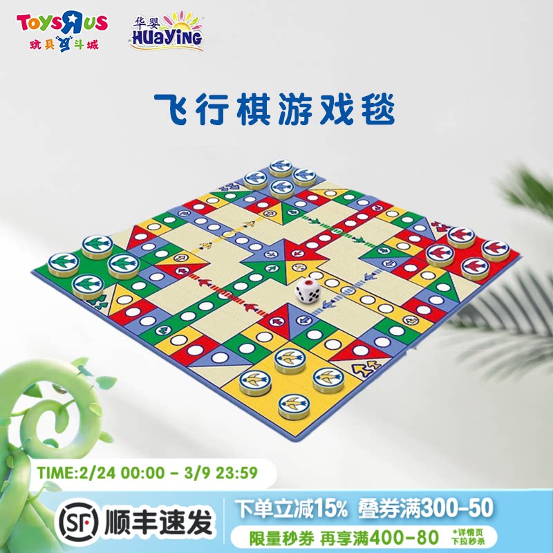 玩具反斗城华婴飞行棋地毯垫子儿童二合一游戏地毯亲子互动礼物