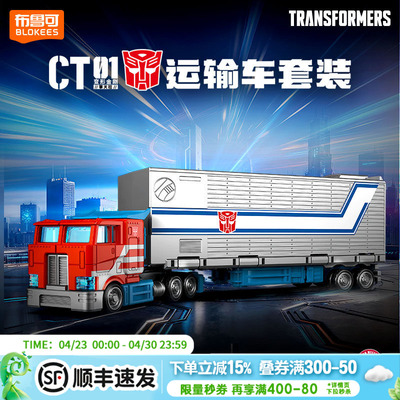 布鲁可积木车变形金刚-CT01-擎天柱运输车模型玩具男孩生日礼物