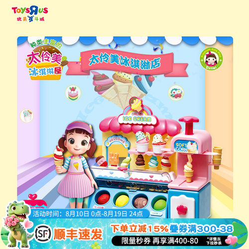 玩具反斗城太伶美美味冰淇淋店