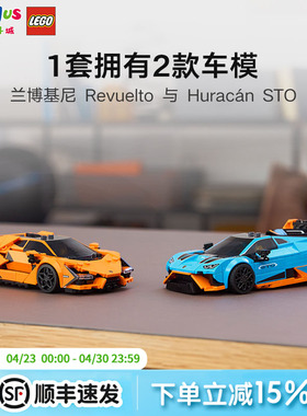 乐高77238超级赛车系列兰博基尼Revuelto与Huracán STO拼搭积木