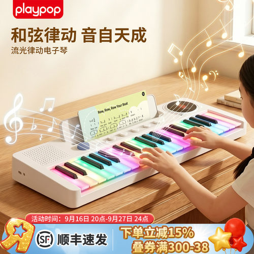 playpop流光律动电子琴儿童音乐启蒙37键电子琴乐器玩具生日礼物