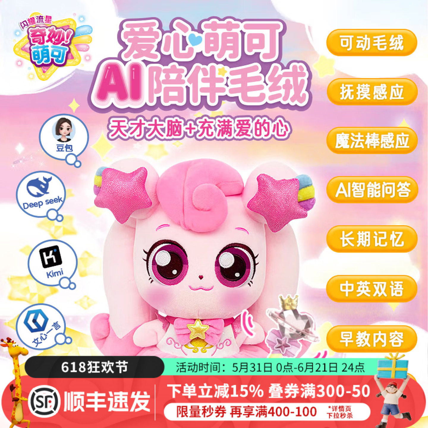 爱心萌可AI陪伴毛绒玩具