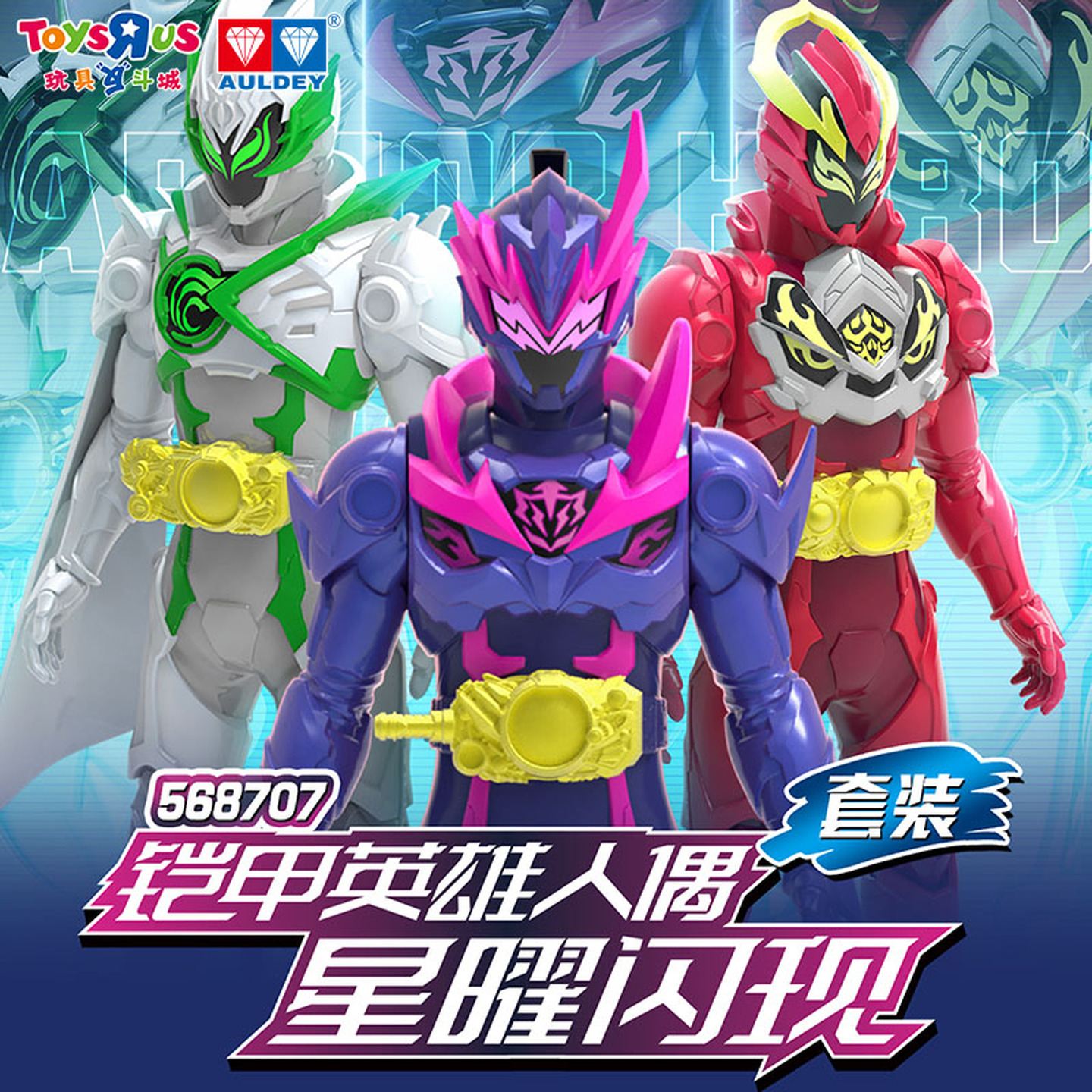奥迪双钻铠甲勇士英雄人偶炼曜激曜霆曜星耀决醒闪现儿童模型玩具