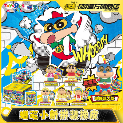 KAYOU卡游蜡笔小新周边文具小学生拼装橡皮动感超人盲盒玩具52030