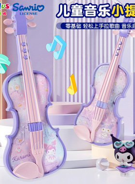 三丽鸥库洛米仿真小提琴尤克里里儿童音乐拉奏吉他女生玩具