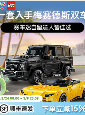 LEGO乐高超级赛车76924梅赛德斯AMG G63与AMG SL63积木玩具41378