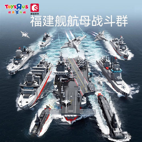 森宝积木福建舰航母舰队战斗群