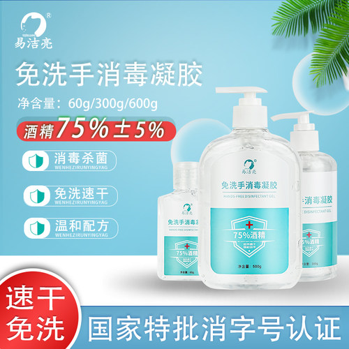 易洁亮免洗手消毒凝胶消毒液75酒精抑菌儿童学生随身携带家用消毒