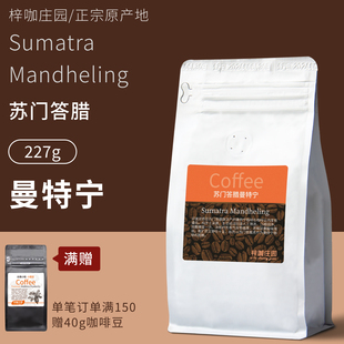 梓咖庄园苏门答腊黄金曼特宁咖啡豆19目新鲜烘焙227克美式 手冲粉