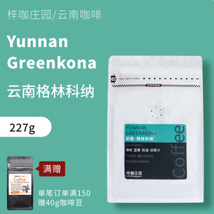 梓咖庄园新鲜烘焙云南小粒咖啡豆格林科纳水洗处理手冲咖啡豆227g