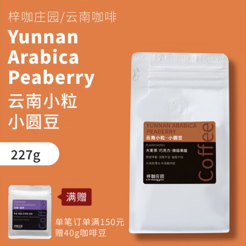 云南小粒精品咖啡豆%5小圆豆227g