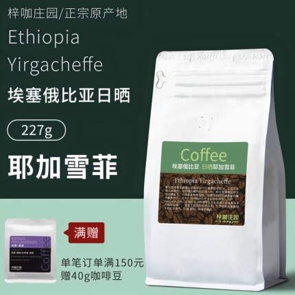 梓咖庄园新鲜烘焙埃塞俄比亚日晒耶加雪菲精品意式手冲咖啡豆227g