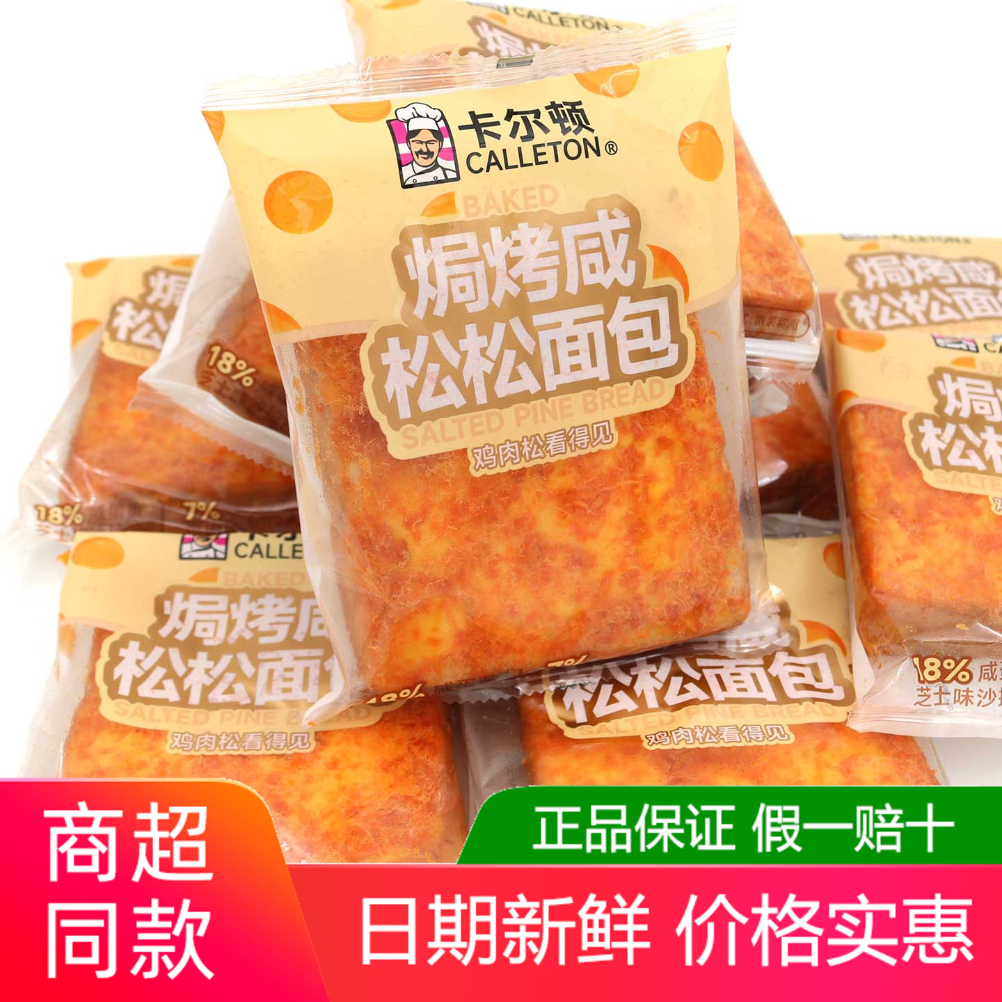 卡尔顿焗烤咸松松面包蛋糕学生营养早餐糕点夜宵代餐解馋网红零食