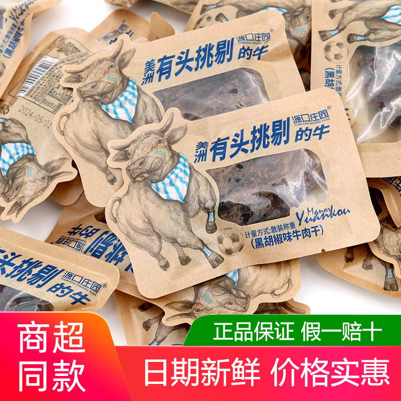 源口庄园黑胡椒味牛肉干500g单独小包零食温州风味果木炭手撕肉片
