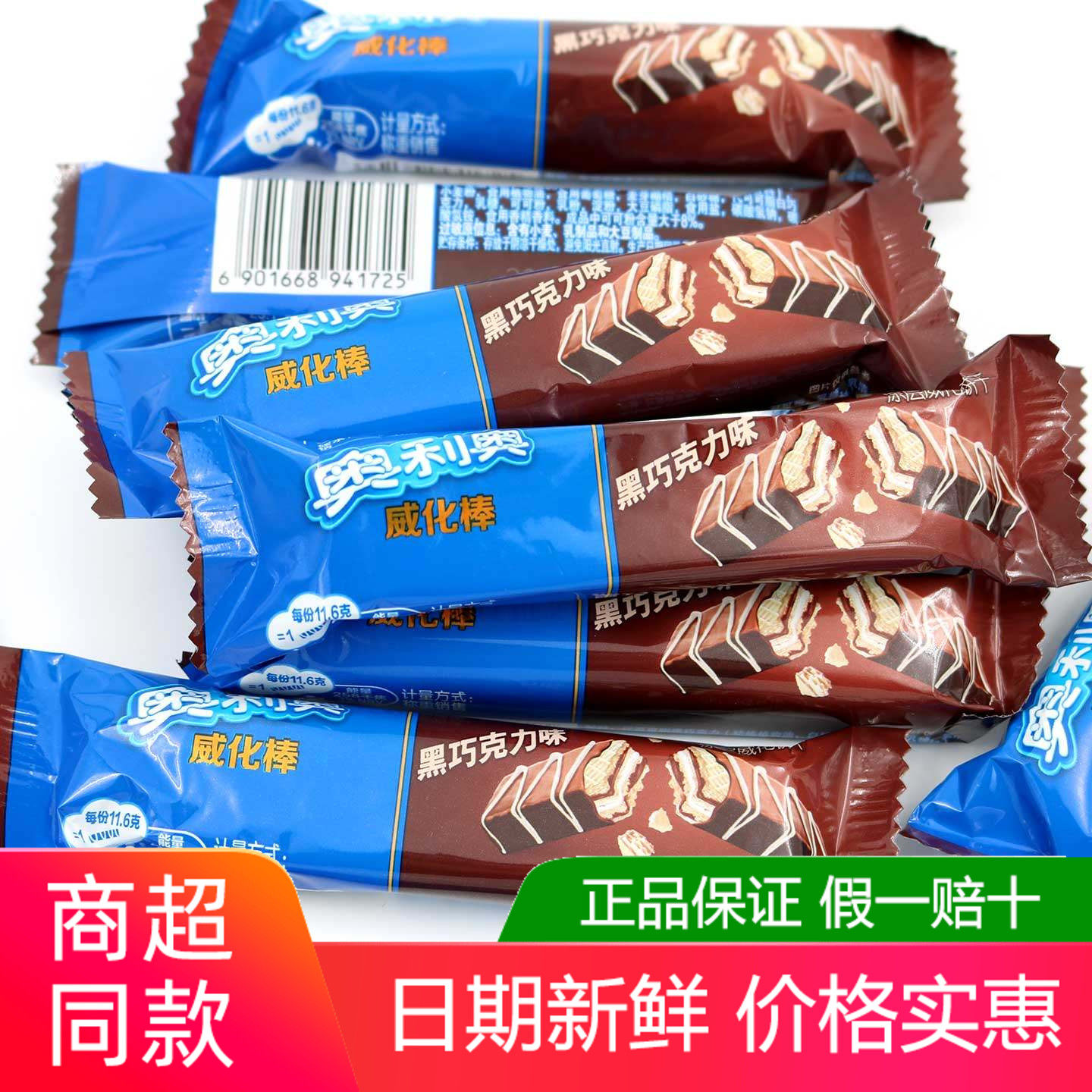 奥利奥黑巧克力味威化棒500g可可夹心饼干散称解馋办公休闲小零食