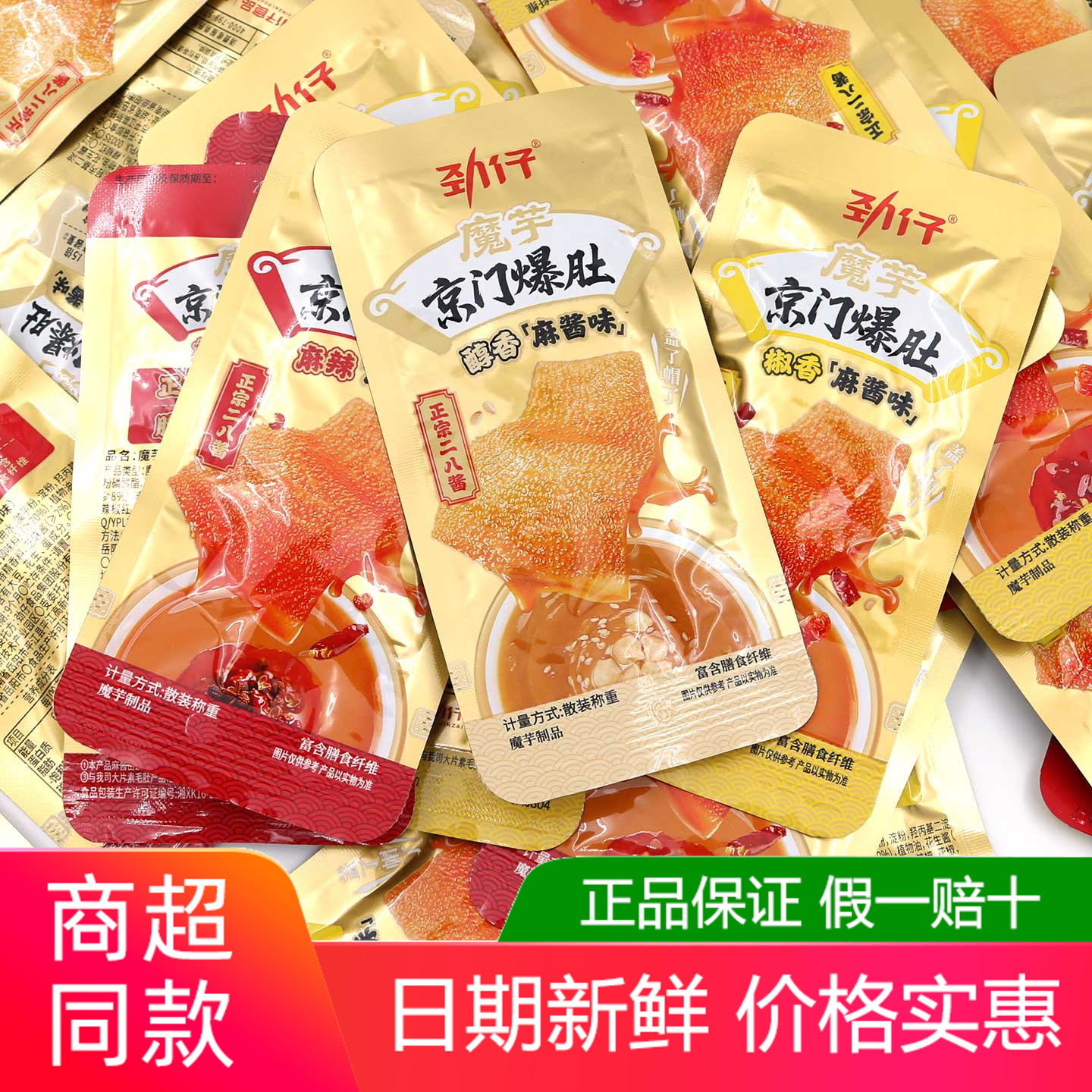 劲仔魔芋京门爆肚500g麻酱素毛肚解馋零食小吃魔芋爽怀旧休闲食品