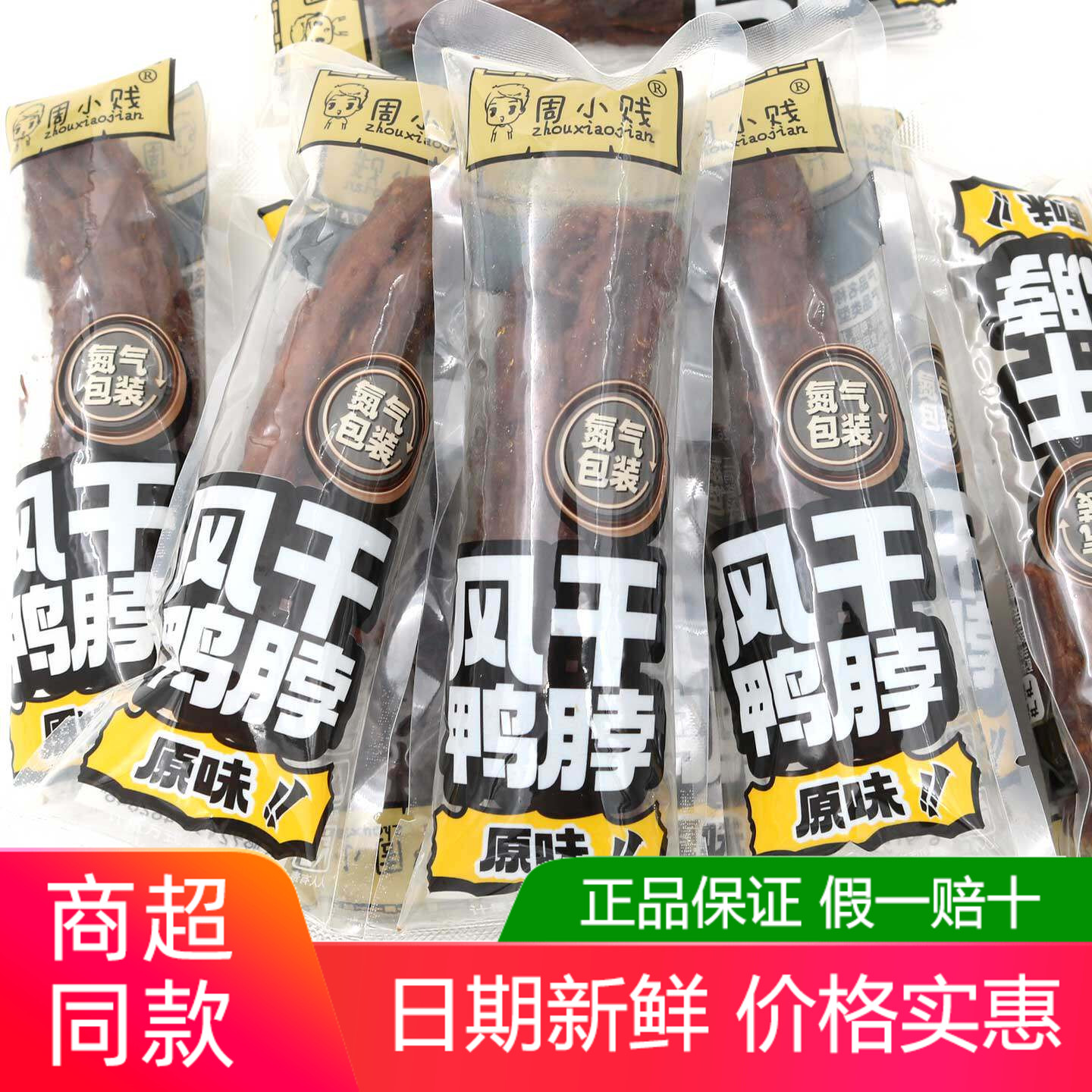 周小贱风干鸭脖500g原味香辣烧烤蜜汁味氮气包装即食休闲解馋零食