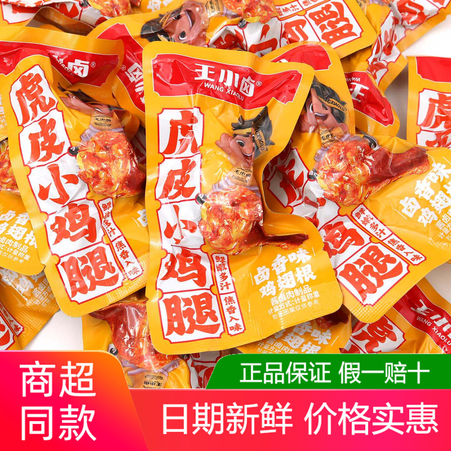 王小卤虎皮小鸡腿500g卤香味开袋即食熟食鸡翅根解馋休闲零食品