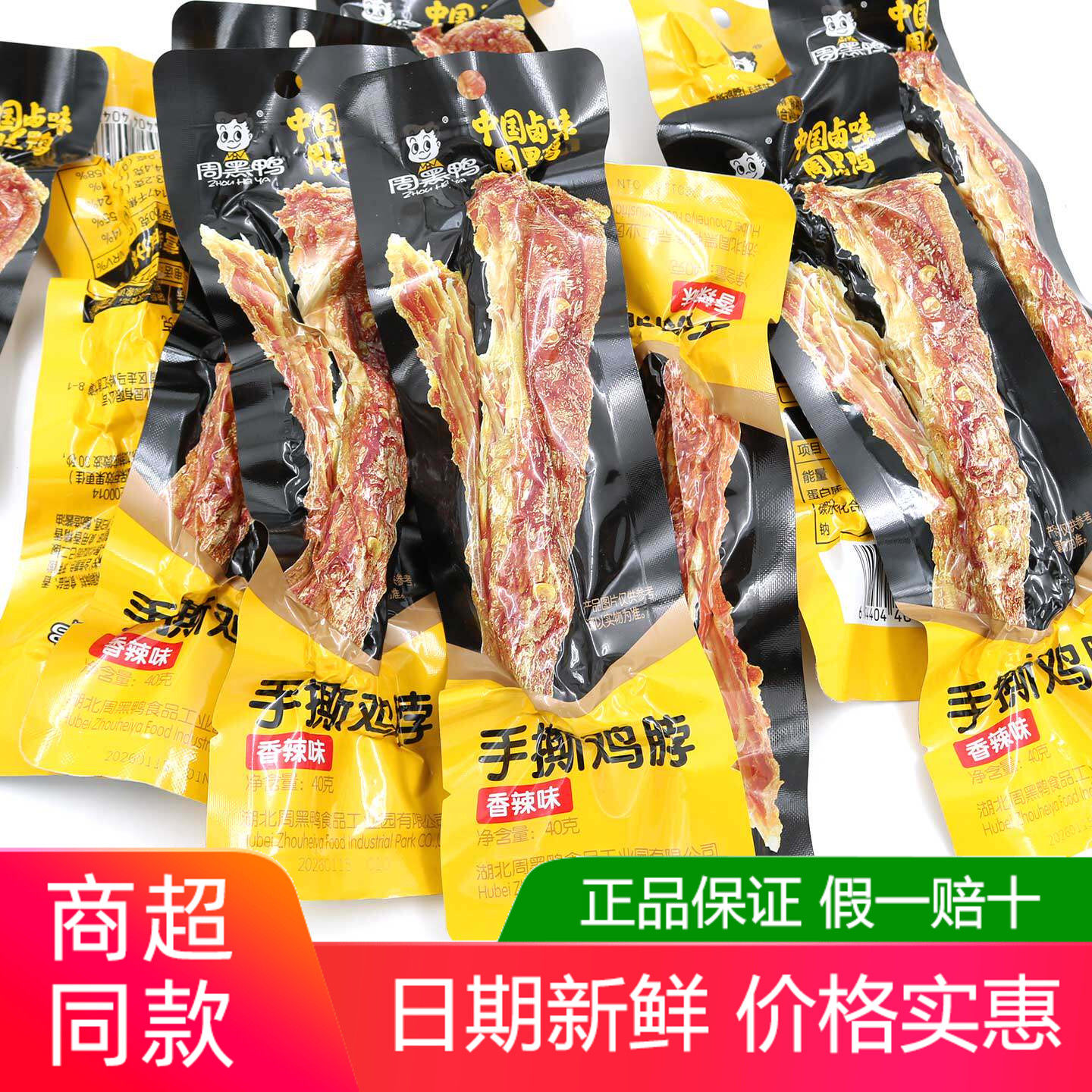 周黑鸭手撕鸡脖40g×16根甜辣味卤味风干烤鸡脖子黑鸭味休闲零食