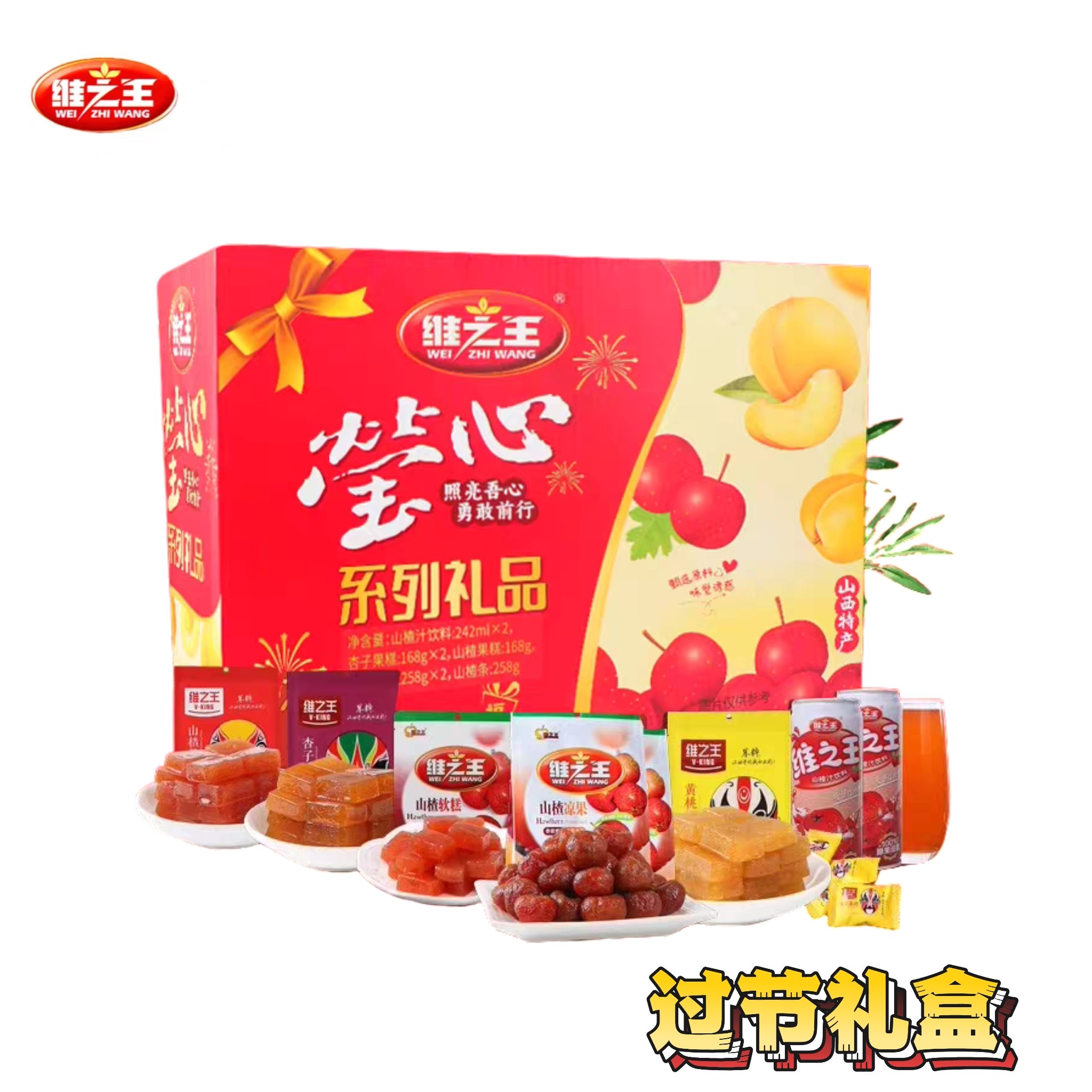 山西特产维之王礼盒山楂凉果24年新货杏黄桃山楂糕山楂汁多口味即