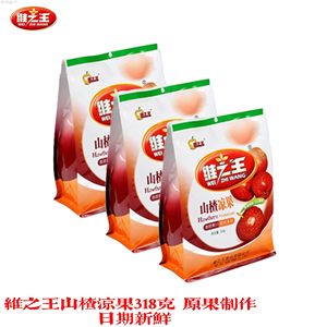 山西特产绛县维之王山楂凉果原果制作果脯干蜜饯318g袋装零食包邮