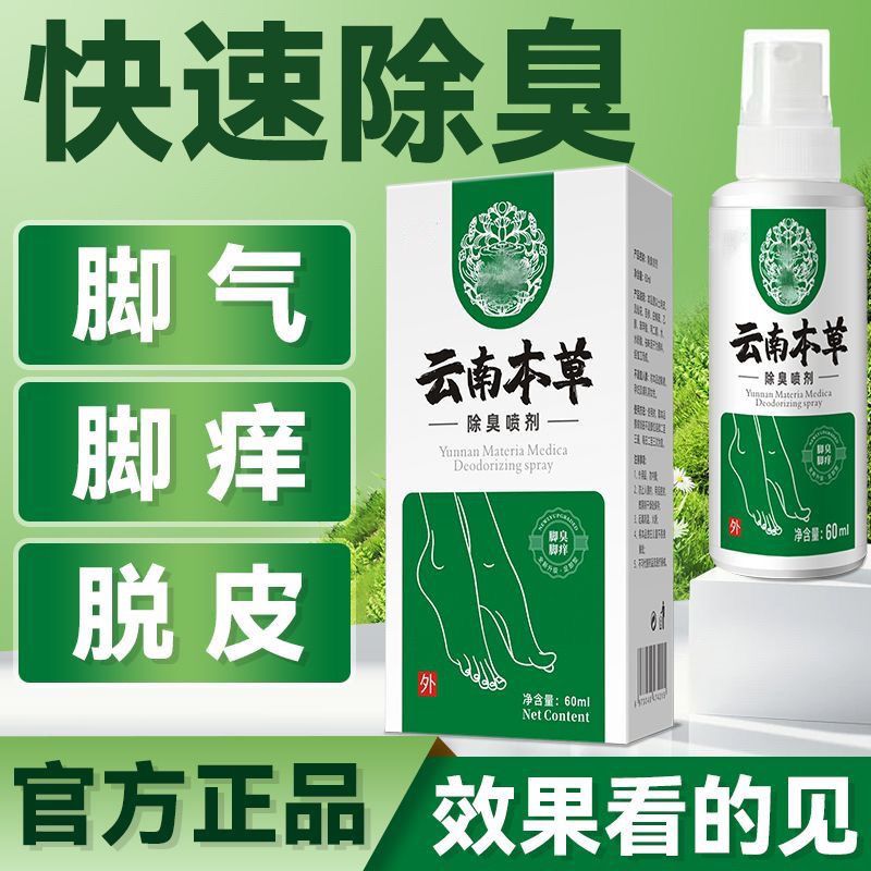云南本草脚气喷雾脚气止痒抑菌脱皮水泡烂脚丫脚臭脚汗脚痒喷剂
