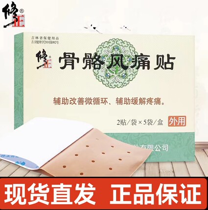 修正骨骼风痛贴膏颈椎膝盖关节椎跌打损伤专外用正品