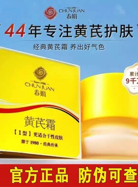 春娟黄芪霜I型30g瓶装老牌国货滋润保湿面霜防干清爽嫩肤面霜正品