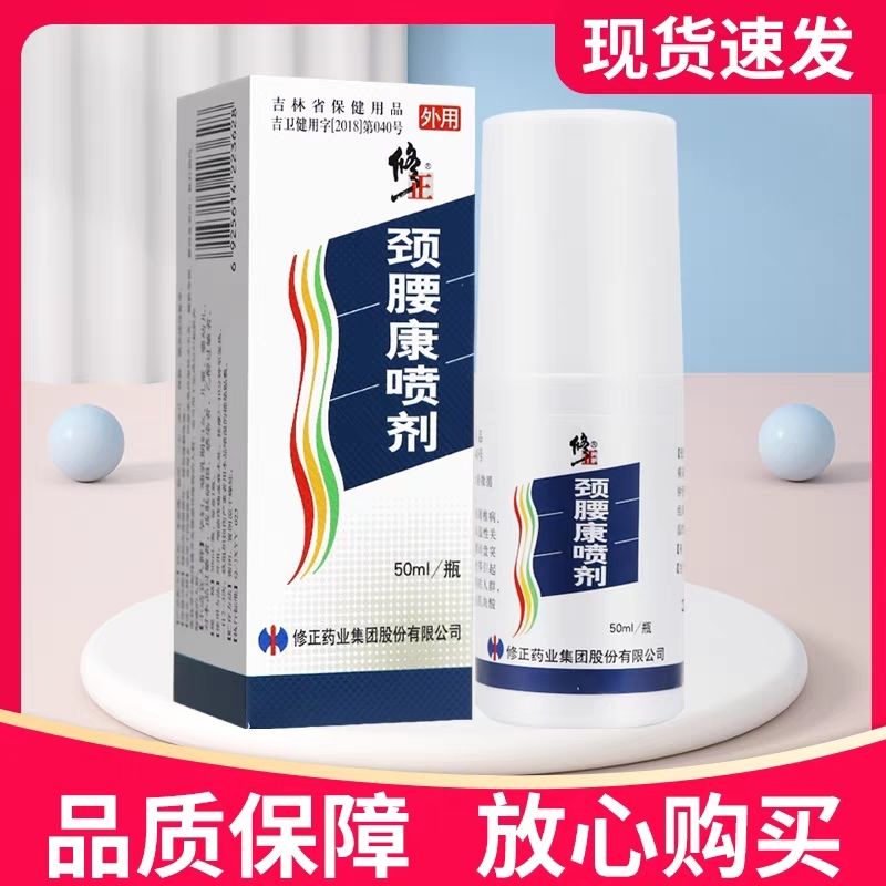 【官方正品】颈腰康喷剂修正颈椎腰肌劳损腰腿关节膝盖按摩喷雾剂