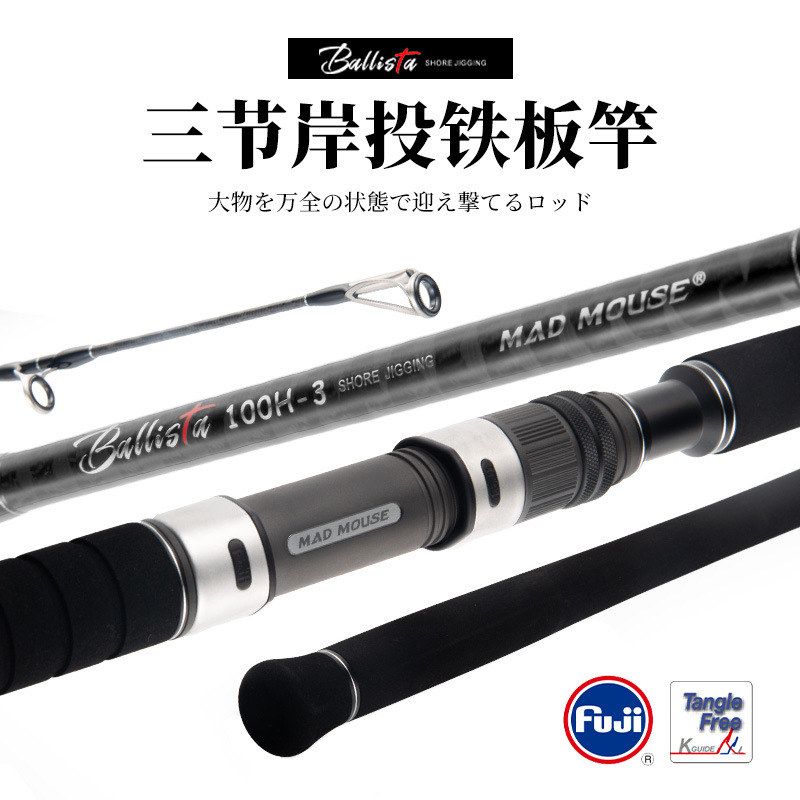 MADMOUSE新品全日本fuji配置山海三节岸投铁板杆3米H调海钓路亚竿