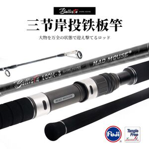 MADMOUSE新品全日本fuji配置山海三节岸投铁板杆3米H调海钓路亚竿