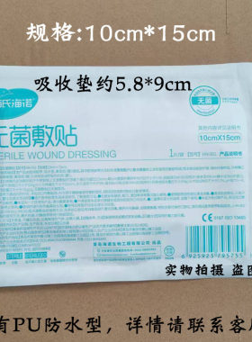 10x15cm海氏海诺无菌敷贴料大号医用创可贴术后自粘伤口贴纱布块