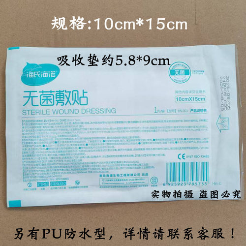 10x15cm海氏海诺无菌敷贴料大号医用创可贴术后自粘伤口贴纱布块