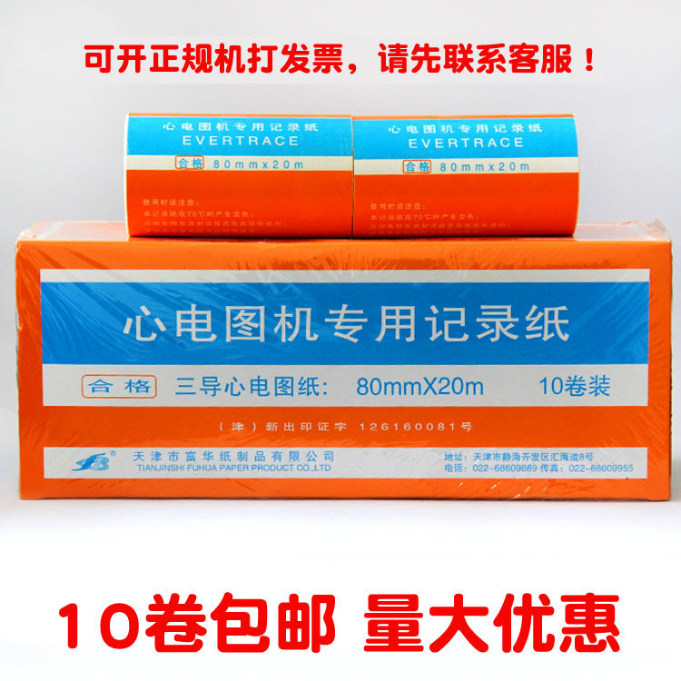 包邮天津富华心电图纸 心电图记录纸 63mm*30m 50mm*20m 80mm*20m