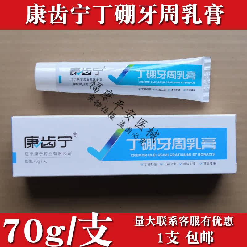 包邮康齿宁丁 硼乳膏硼 清洁护理口腔卫生丁 硼牙周乳膏70g牙膏
