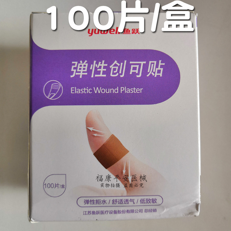 鱼跃弹性创可贴100片透气弹性低敏创口贴止血防磨脚后跟