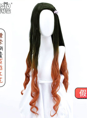 秀琴家 鬼灭之刃灶门祢豆子cos假发 自然黑渐变棕黄色卷发cos假毛
