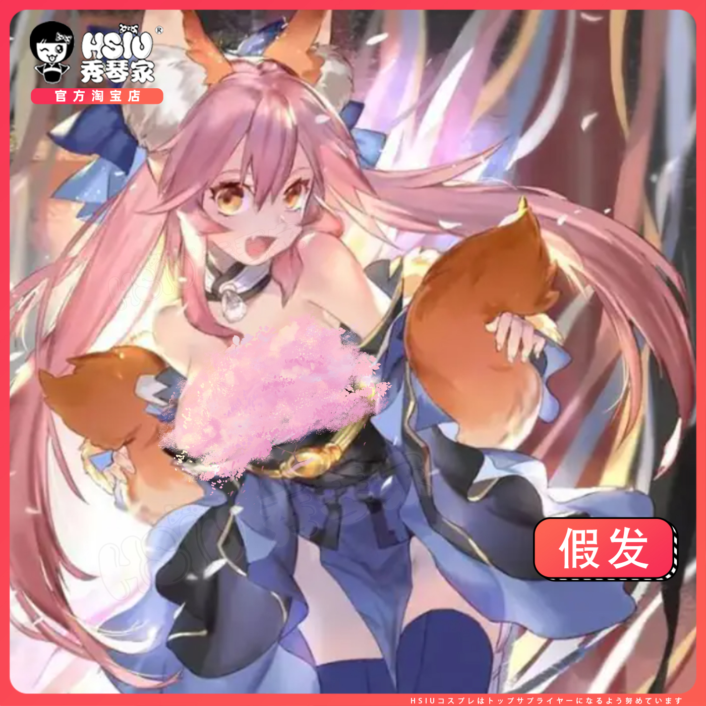 秀琴家 FGO fate 玉藻前cos假发 玉藻猫 粉色分体双马尾假毛
