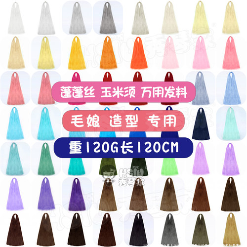 亚克丝玉米须120CM蓬蓬丝曲曲发